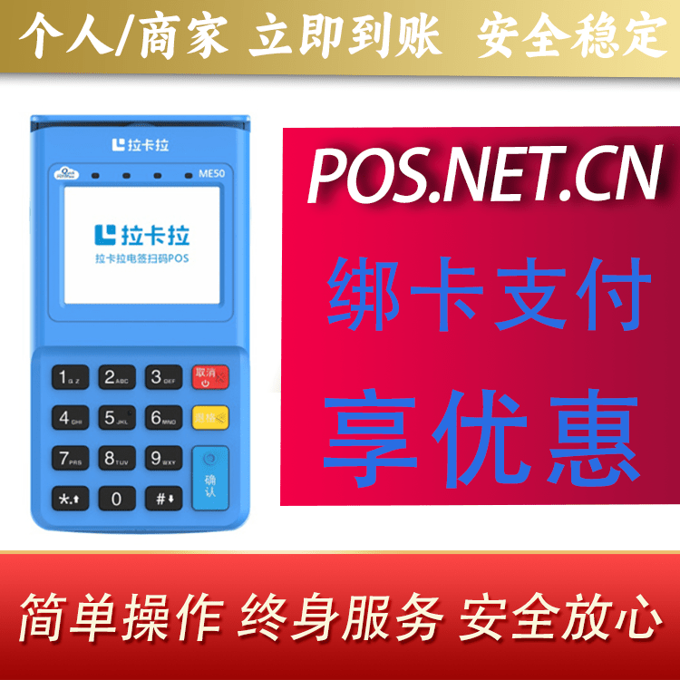 福建拉卡拉电签POS机