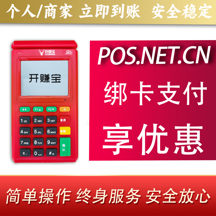 福建开赚宝电签POS机