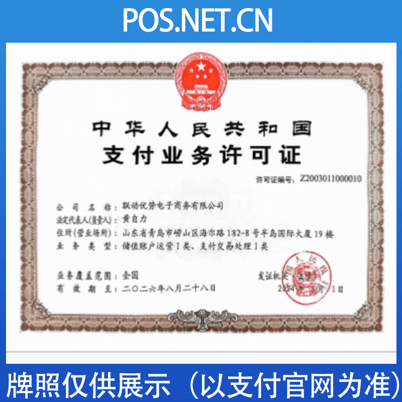福建联动优势支付牌照