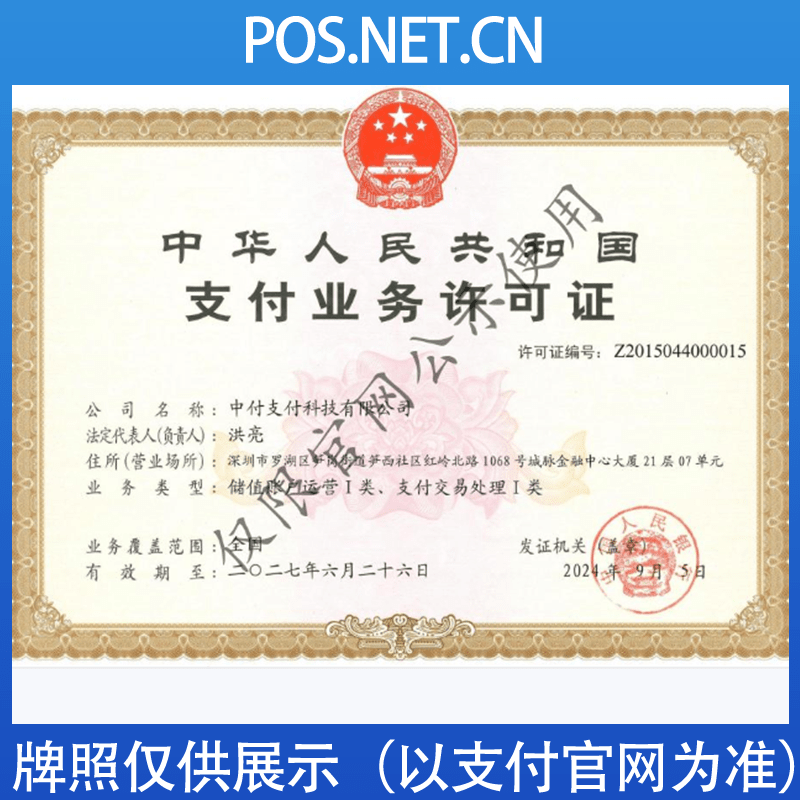 福建中付支付牌照