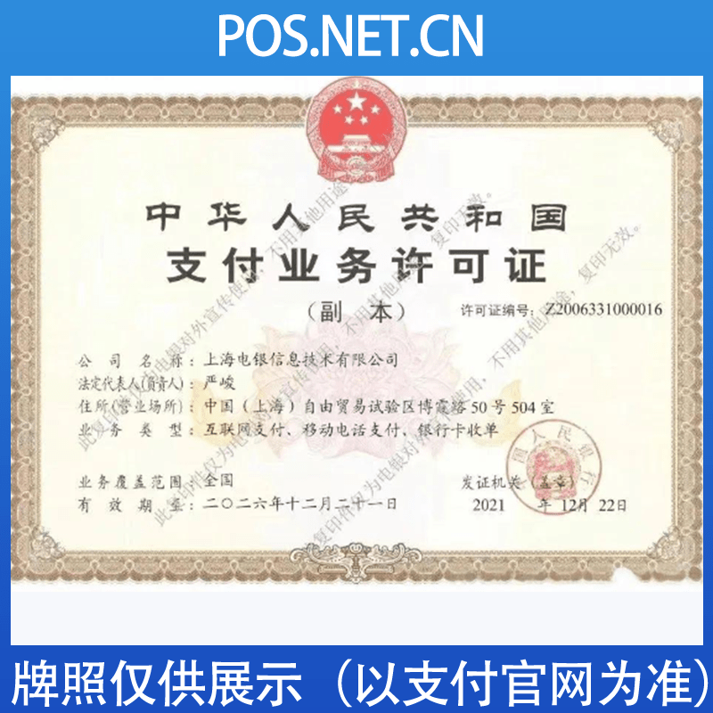 福建电银信息支付牌照
