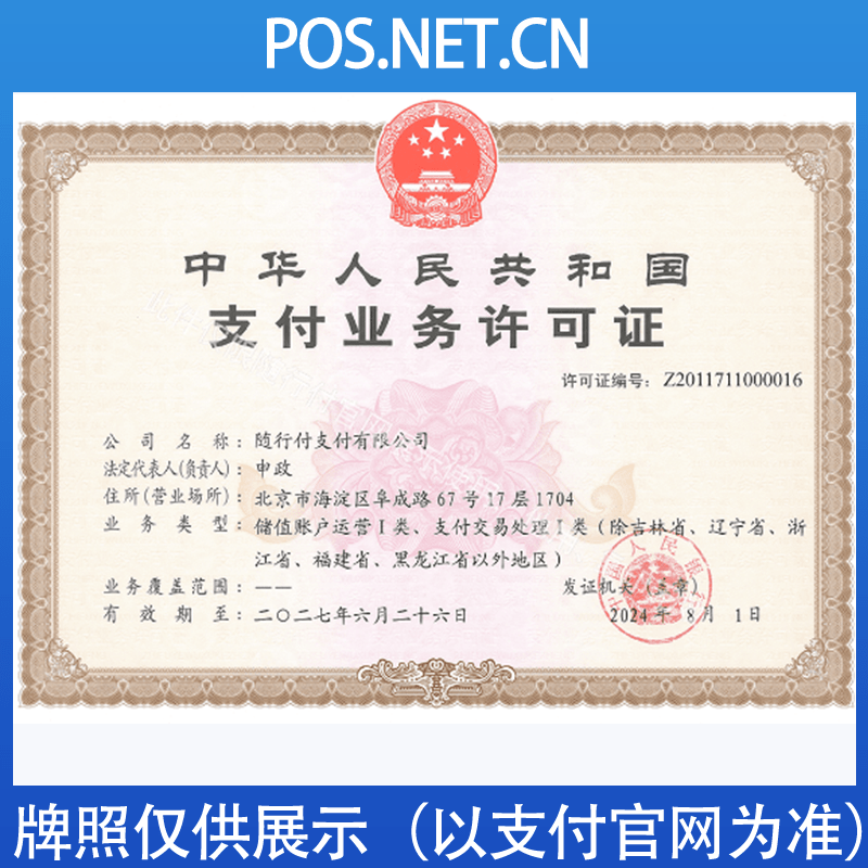 福建随行付支付牌照