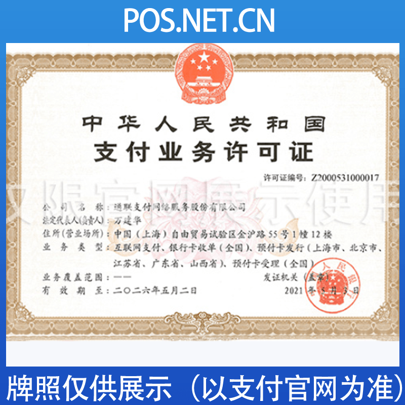 福建通联支付牌照