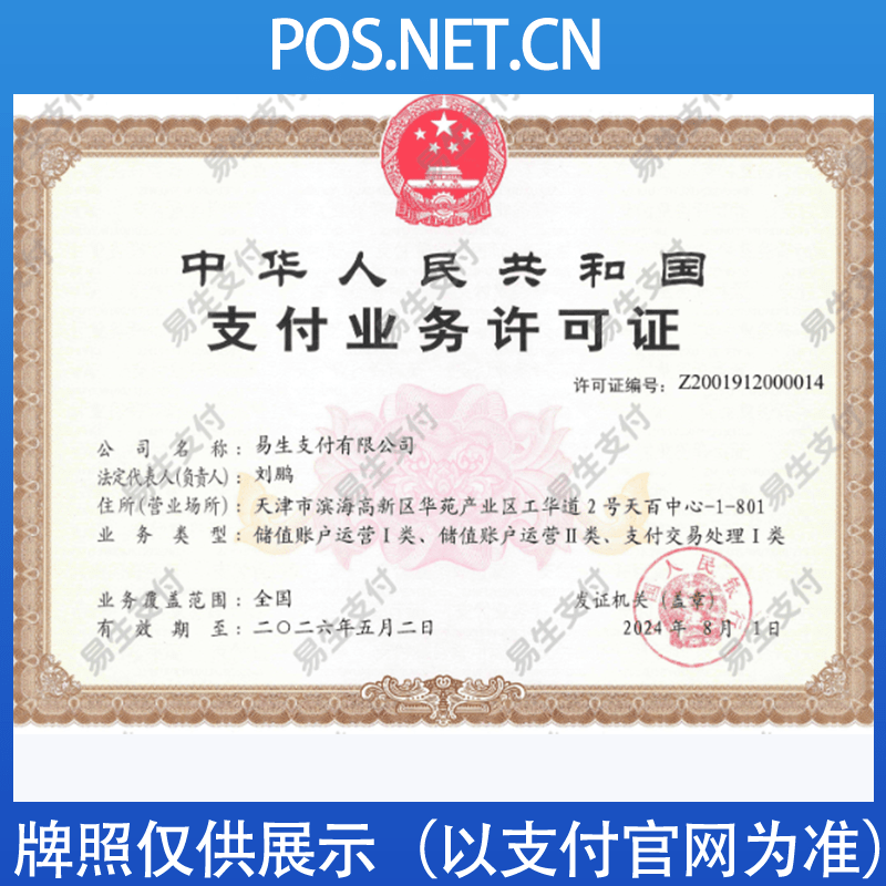 福建易生支付牌照